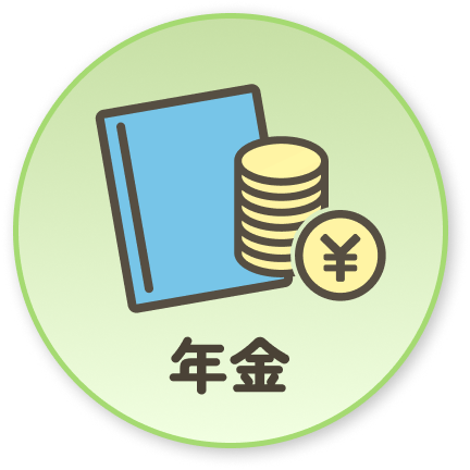 年金