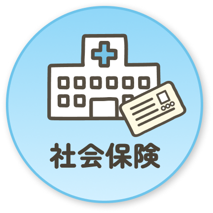 社会保険