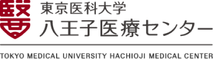 東京医科大学八王子医療センター