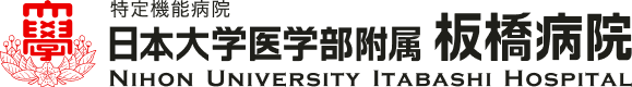 日本大学医学部附属板橋病院