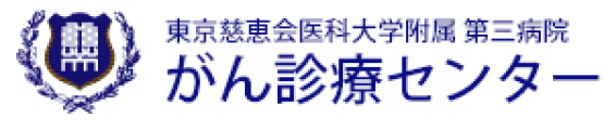 東京慈恵会医科大学附属第三病院