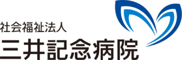 社会福祉法人三井記念病院
