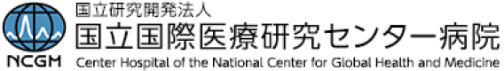 国立研究開発法人 国立国際医療研究センター病院