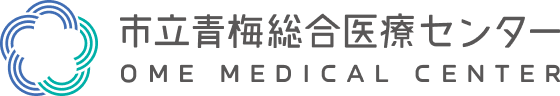 市立 青梅総合医療センター