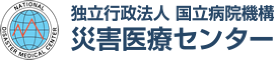 独立行政法人国立病院機構災害医療センター