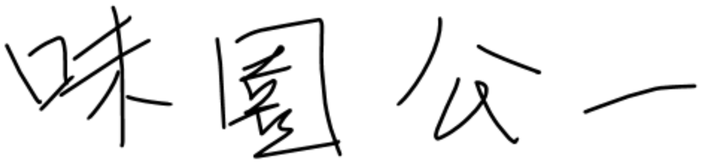 弥園公一