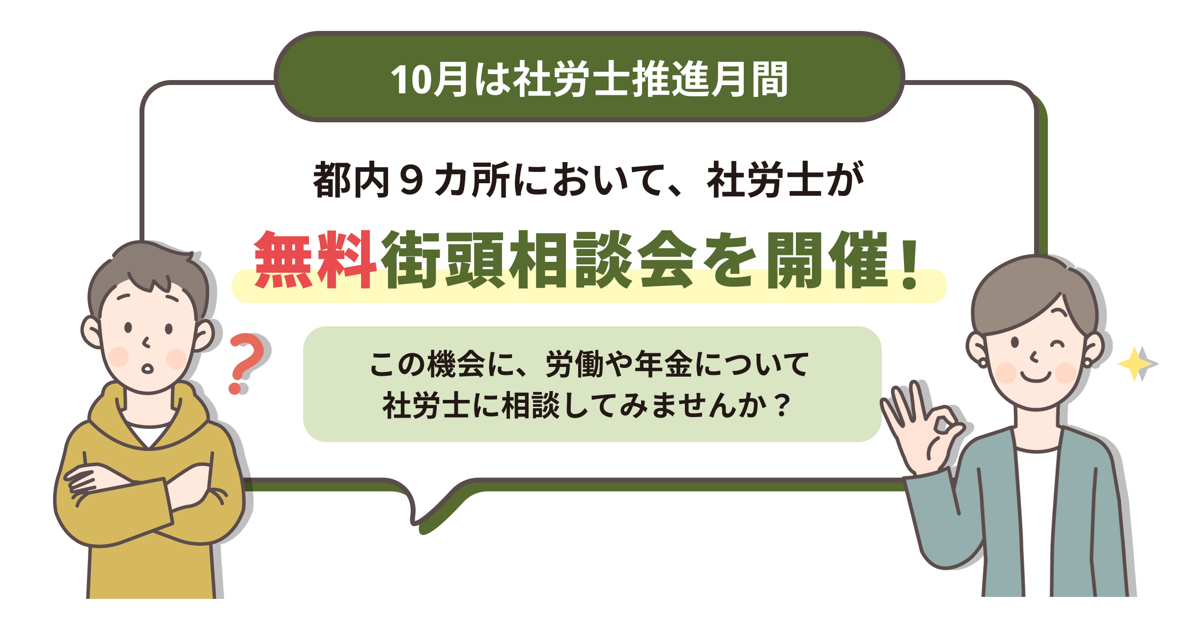 都内９カ所において、社労士が無料街頭相談会を開催！