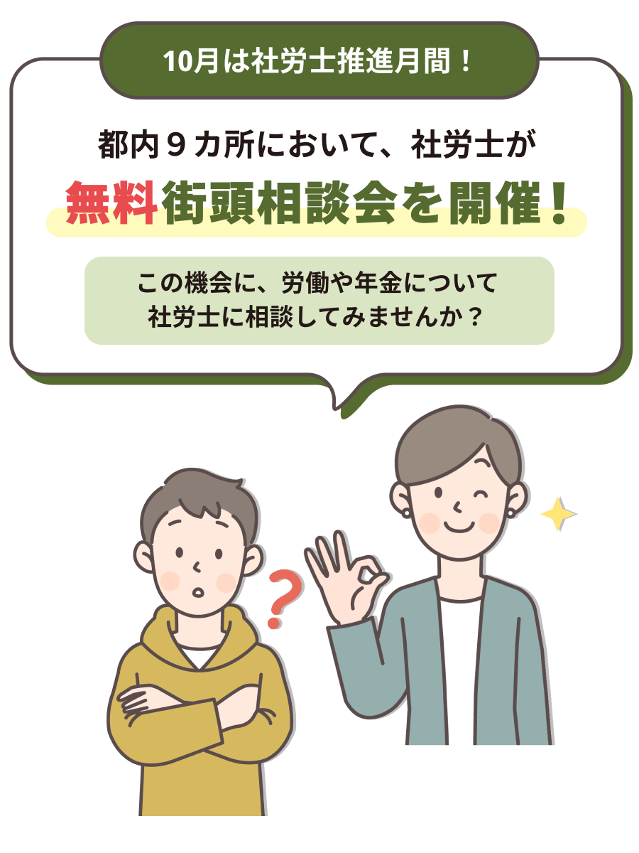 都内９カ所において、社労士が無料街頭相談会を開催！