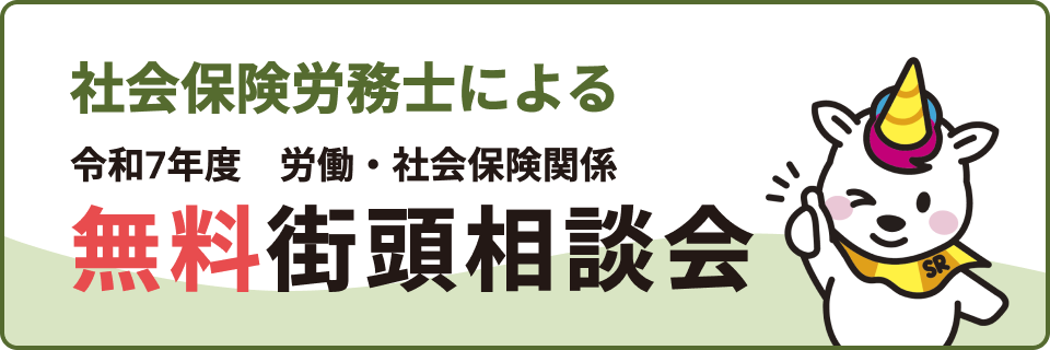 社会保険労務士による無料該当相談会