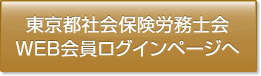 東京都社会保険労務士会
WEB会員ログインページへ